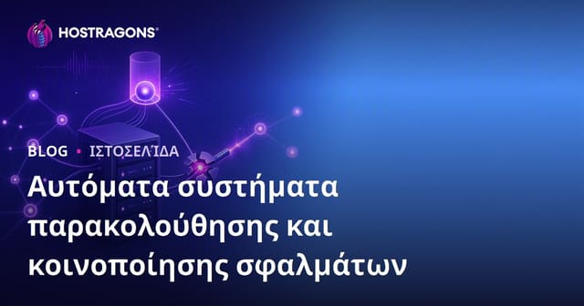 Αυτόματη Παρακολούθηση και Ειδοποιήσεις για Σφάλματα: Ο Απόλυτος Οδηγός