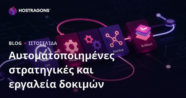 Στρατηγικές και Εργαλεία για Αυτοματοποιημένα Tests – Πλήρης Οδηγός