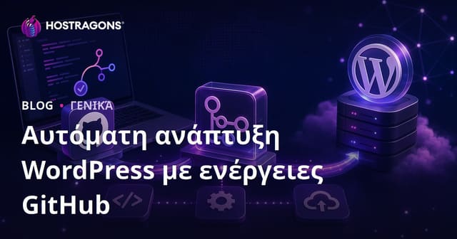 Αυτόματη ανάπτυξη WordPress με ενέργειες GitHub