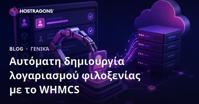Αυτόματη δημιουργία λογαριασμού φιλοξενίας με το WHMCS