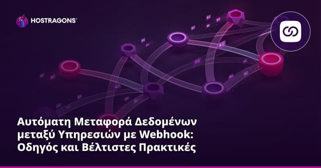 Αυτόματη Μεταφορά Δεδομένων μεταξύ Υπηρεσιών με Webhook: Οδηγός και Βέλτιστες Πρακτικές