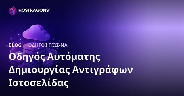 Αυτόματο Backup WordPress: Τα Πιο Αξιόπιστα Plugins και η Ενσωμάτωση με Cloud