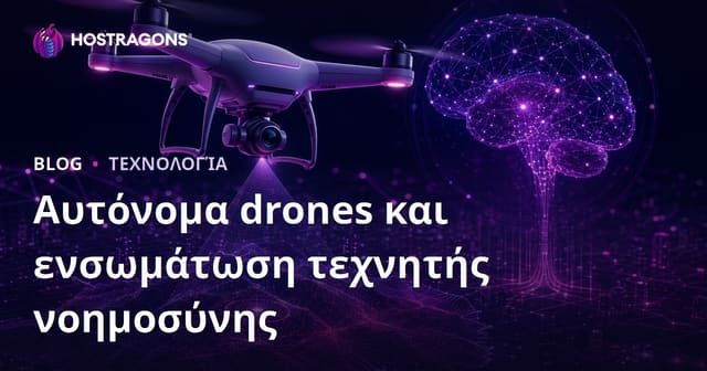 Αυτόνομα drones και ενσωμάτωση τεχνητής νοημοσύνης