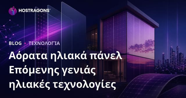 Αόρατα φωτοβολταϊκά πάνελ: Η νέα γενιά στην ηλιακή τεχνολογία