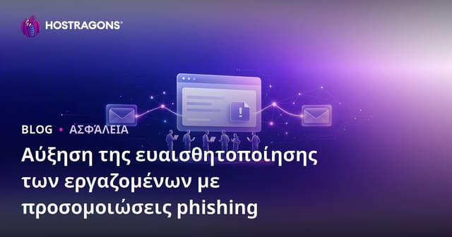Αυξάνοντας την Ευαισθησία των Εργαζομένων με Προσομοιώσεις Phishing