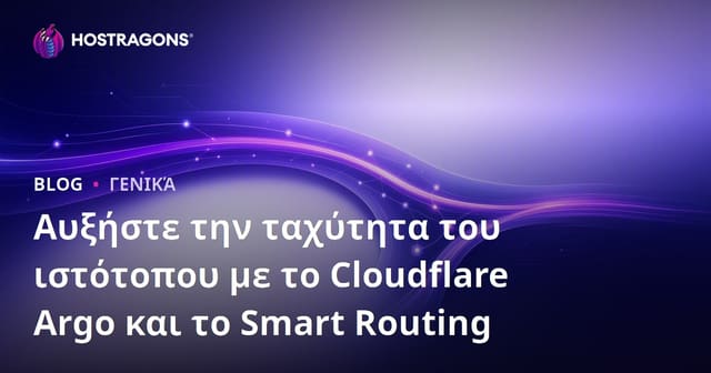 Αυξήστε την ταχύτητα του ιστότοπου με το Cloudflare Argo και το Smart Routing