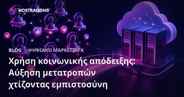 Χρήση Κοινωνικών Αποδείξεων: Αύξηση Μετατροπών Δημιουργώντας Εμπιστοσύνη