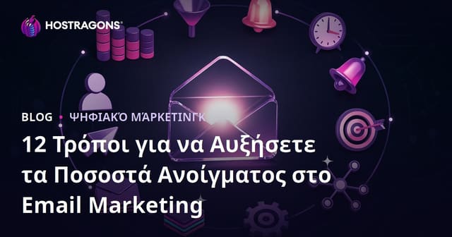 12 Αποδεδειγμένοι Τρόποι για να Αυξήσετε το Ποσοστό Άνοιγματος σε Email Marketing
