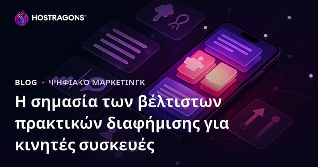 Η σημασία της Mobile Διαφήμισης & Κορυφαίες Πρακτικές Εφαρμογής