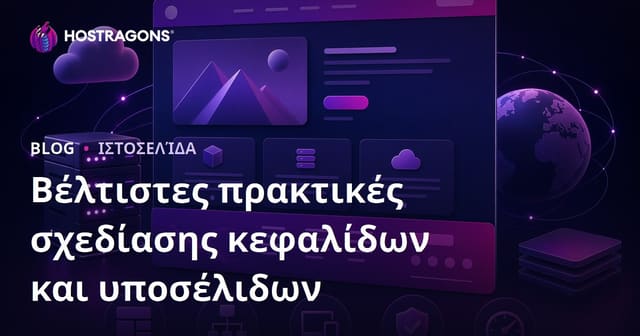 Καλύτερες Πρακτικές για τον Σχεδιασμό Header και Footer