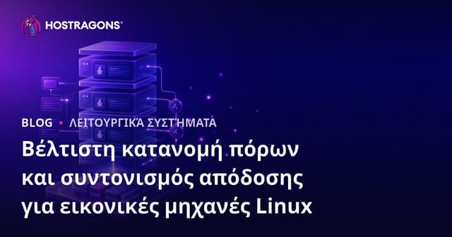 Βέλτιστη κατανομή πόρων και συντονισμός απόδοσης για εικονικές μηχανές Linux