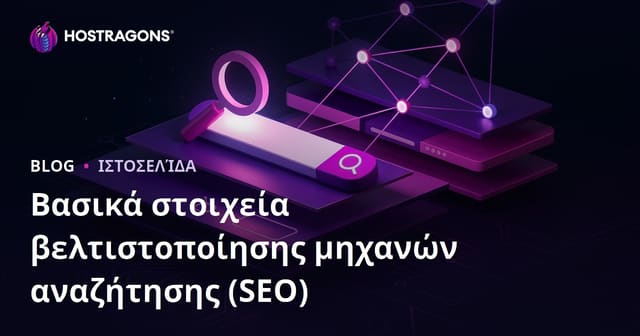 Βασικές Αρχές Βελτιστοποίησης Μηχανών Αναζήτησης (SEO)