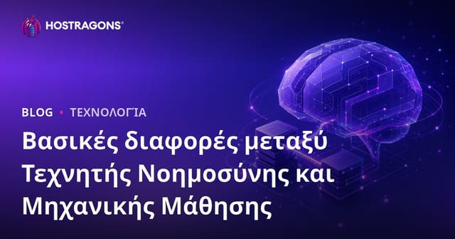 Βασικές διαφορές μεταξύ Τεχνητής Νοημοσύνης και Μηχανικής Μάθησης