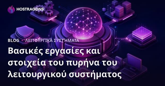 Βασικά Καθήκοντα και Συστατικά του Πυρήνα του Λειτουργικού Συστήματος