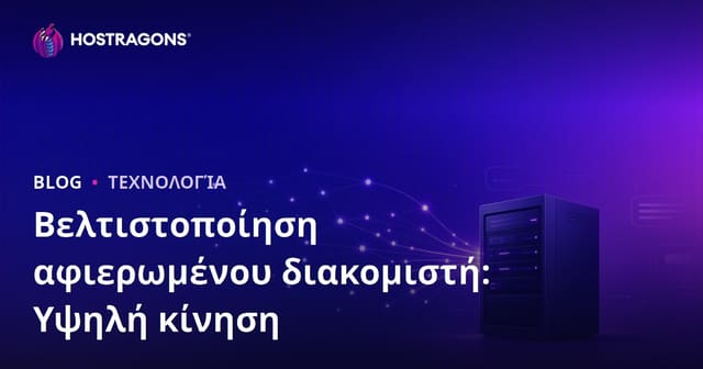 Βελτιστοποίηση Dedicated Server για Ιστότοπους με Υψηλή Κίνηση