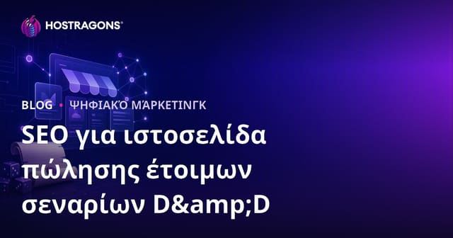 Βελτιστοποίηση SEO για Ιστοσελίδες Πώλησης Έτοιμων Σεναρίων D&D στην Ελληνική Αγορά