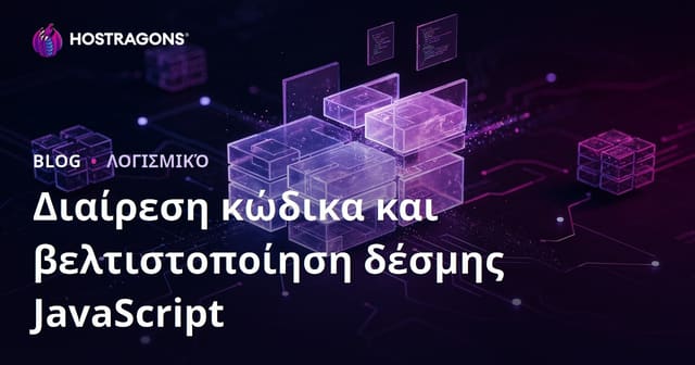 Διαίρεση κώδικα και βελτιστοποίηση δέσμης JavaScript