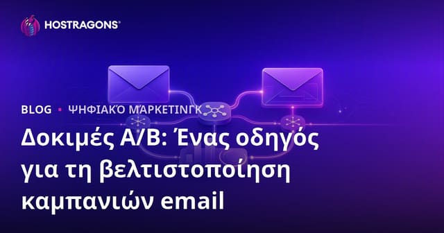 Δοκιμές A/B: Ένας οδηγός για τη βελτιστοποίηση καμπανιών email