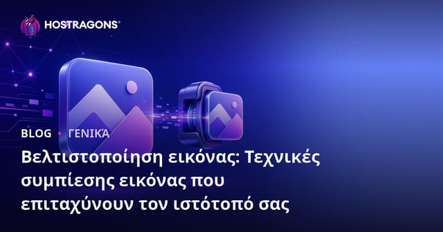 Βελτιστοποίηση εικόνας: Τεχνικές συμπίεσης εικόνας που επιταχύνουν τον ιστότοπό σας