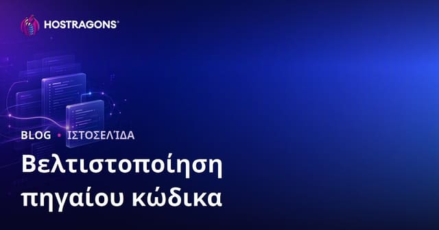 Βελτιστοποίηση πηγαίου κώδικα