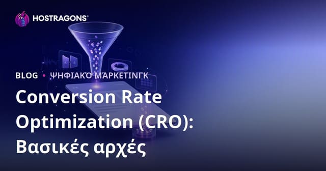 Βελτιστοποίηση Ποσοστού Μετατροπής (CRO): Θεμελιώδεις Αρχές