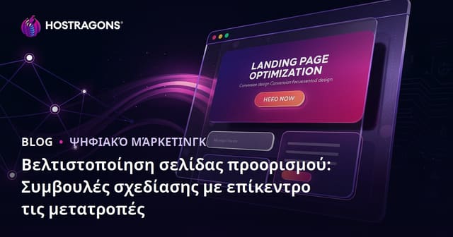 Βελτιστοποίηση Σελίδας Προορισμού: Συμβουλές Σχεδίασης με Σκοπό τη Μετατροπή