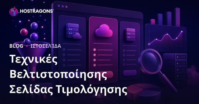 Τεχνικές Βελτιστοποίησης Σελίδας Τιμολόγησης