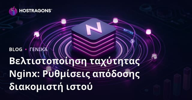 Βελτιστοποίηση ταχύτητας Nginx: Ρυθμίσεις απόδοσης διακομιστή ιστού
