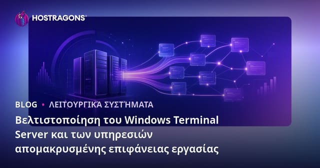 Βελτιστοποίηση του Windows Terminal Server και των υπηρεσιών απομακρυσμένης επιφάνειας εργασίας