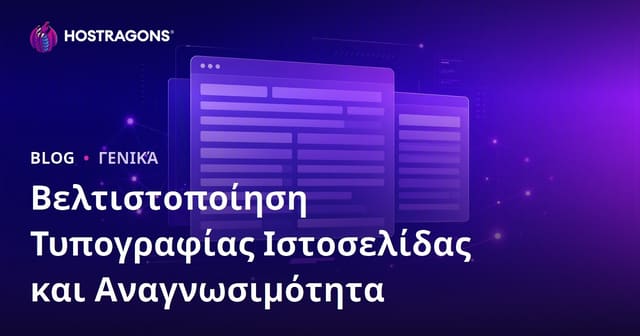 Βελτιστοποίηση Τυπογραφίας Ιστοσελίδας και Αναγνωσιμότητα