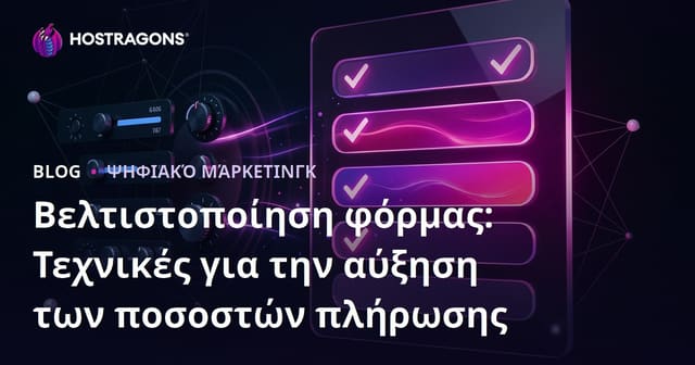 Βελτιστοποίηση φόρμας: Τεχνικές για την αύξηση των ποσοστών πλήρωσης