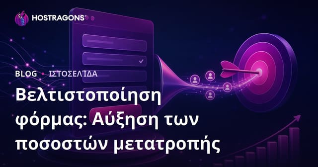 Βελτιστοποίηση φόρμας: Αύξηση των ποσοστών μετατροπής