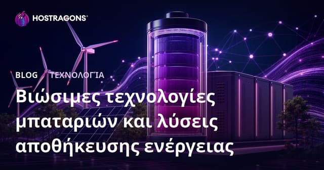 Βιώσιμες τεχνολογίες μπαταριών και λύσεις αποθήκευσης ενέργειας
