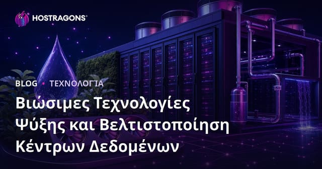 Βιώσιμες Τεχνολογίες Ψύξης και Βελτιστοποίηση Κέντρων Δεδομένων