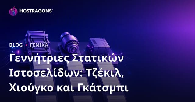 Γεννήτριες Στατικών Ιστοσελίδων: Τζέκιλ, Χιούγκο και Γκάτσμπι