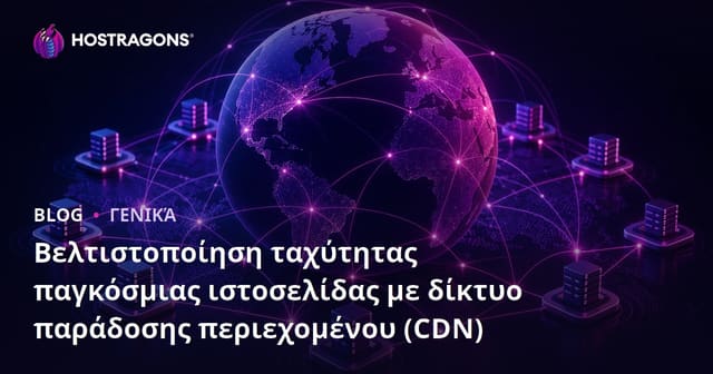 Content Delivery Network (CDN): Παγκόσμια Επιτάχυνση Ιστοσελίδας & SEO