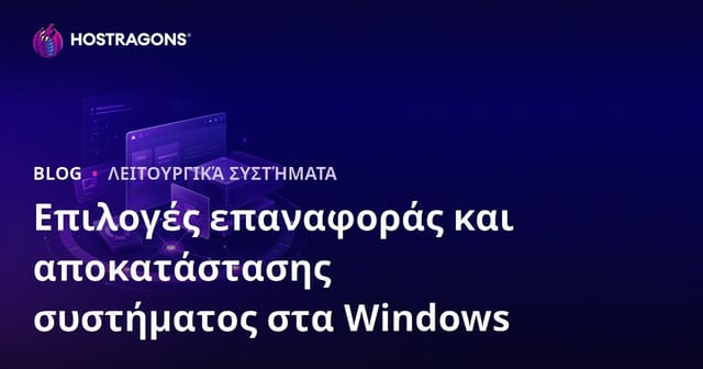 Επιλογές επαναφοράς και αποκατάστασης συστήματος στα Windows