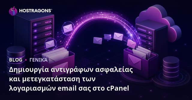 Δημιουργία αντιγράφων ασφαλείας και μετεγκατάσταση των λογαριασμών email σας στο cPanel
