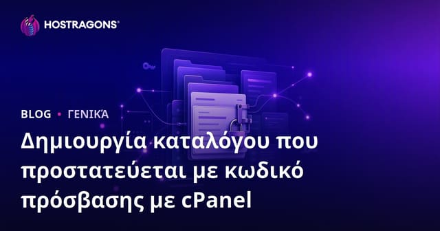 Δημιουργία καταλόγου που προστατεύεται με κωδικό πρόσβασης με cPanel