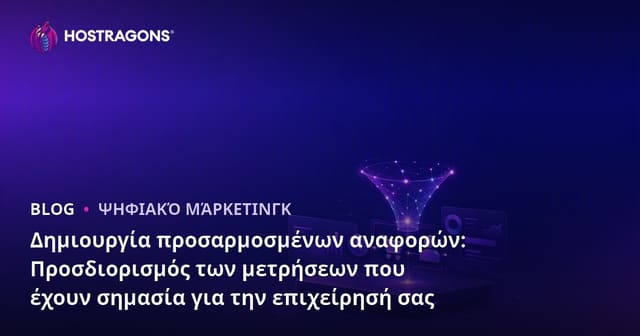 Δημιουργία Εξειδικευμένων Αναφορών: Πώς να Καθορίσετε Κρίσιμες Μετρήσεις για την Επιχείρησή σας