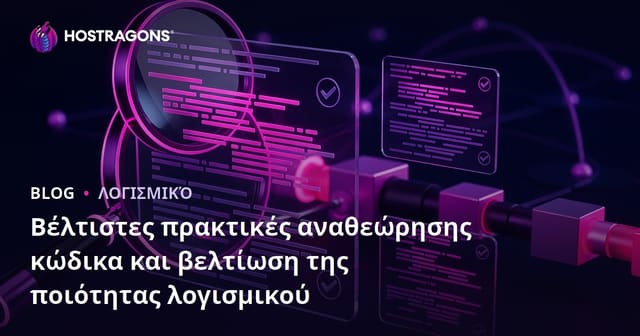 Βέλτιστες πρακτικές αναθεώρησης κώδικα και βελτίωση της ποιότητας λογισμικού