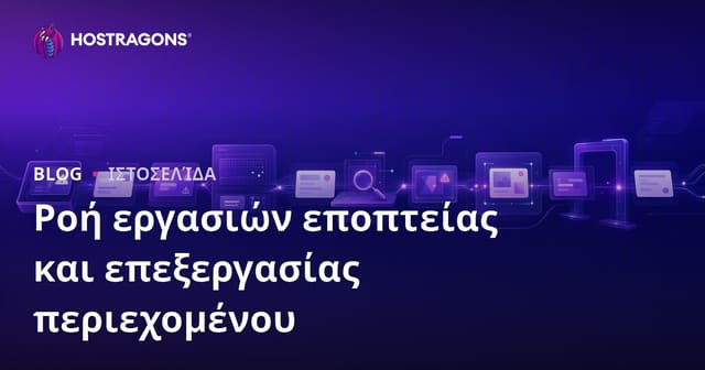 Ροή Εργασίας για Έλεγχο και Βελτίωση Περιεχομένου Ιστοσελίδας