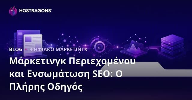 Μάρκετινγκ Περιεχομένου και Ενσωμάτωση SEO: Ο Πλήρης Οδηγός