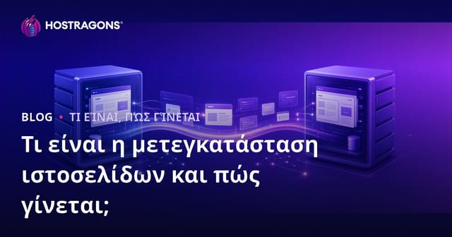 Τι είναι η μετεγκατάσταση ιστοσελίδων και πώς γίνεται;