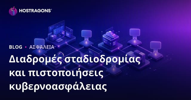 Διαδρομές σταδιοδρομίας και πιστοποιήσεις κυβερνοασφάλειας