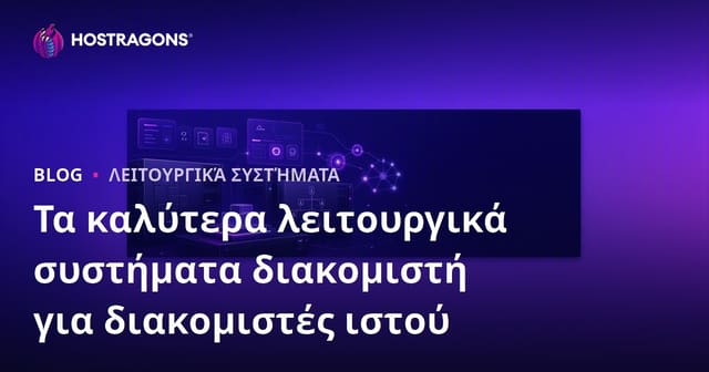 Τα καλύτερα λειτουργικά συστήματα διακομιστή για διακομιστές ιστού