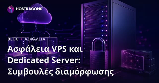 Ασφάλεια VPS και Dedicated Server: Συμβουλές διαμόρφωσης