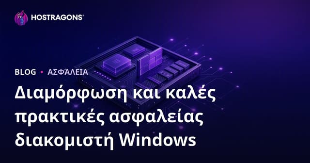 Διαμόρφωση και καλές πρακτικές ασφαλείας διακομιστή Windows