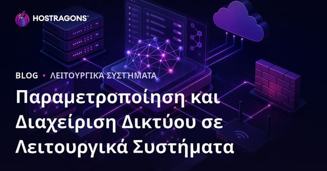 Παραμετροποίηση και Διαχείριση Δικτύου σε Λειτουργικά Συστήματα