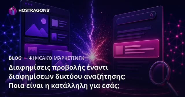 Display Ads vs. Αναζήτηση Διαφημίσεις: Ποιο είδος είναι καλύτερο για την online επιχείρησή σας;